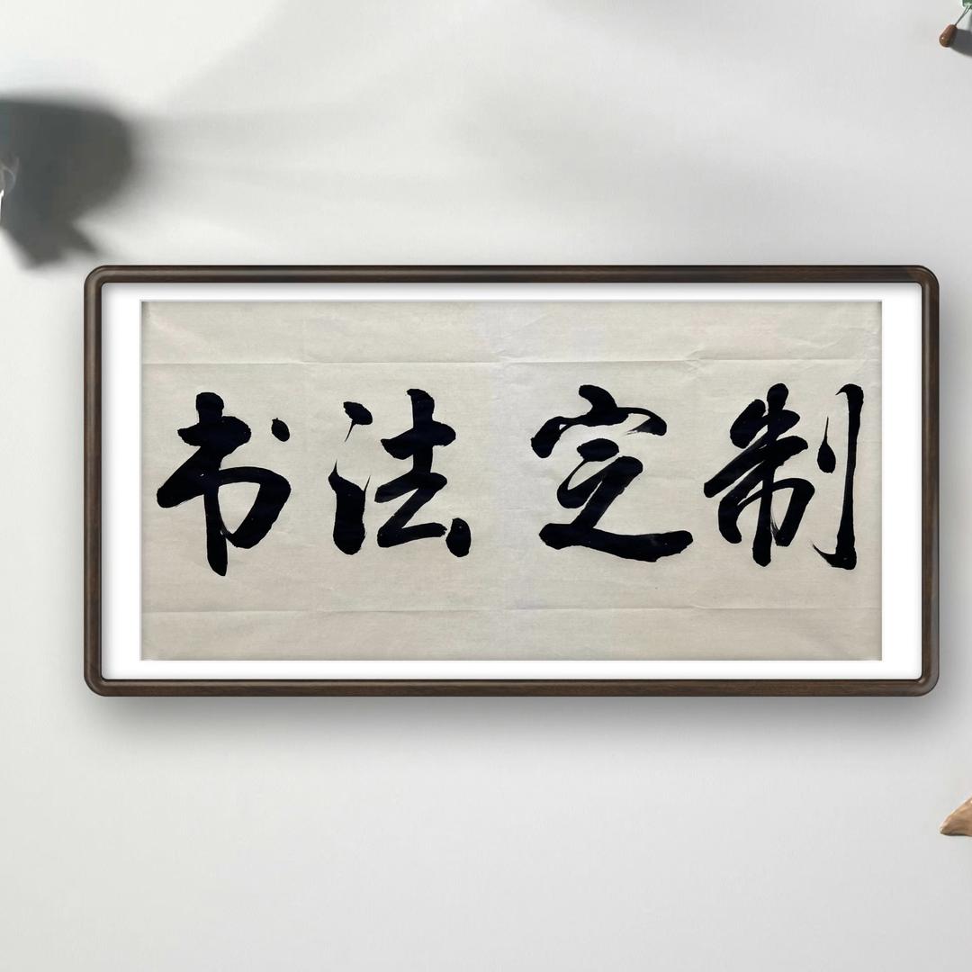 商丘墨馨文化艺术臻选阁（书法定制）