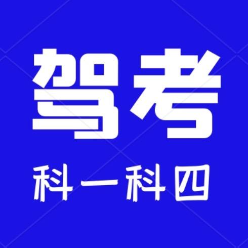 学车没烦恼
