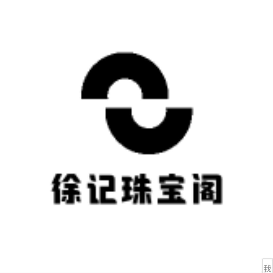 徐记珠宝阁