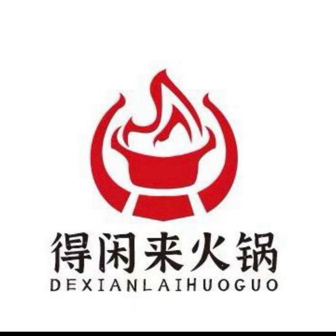 得闲来社区小火锅