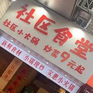 社区食堂小火锅（鸾东店）