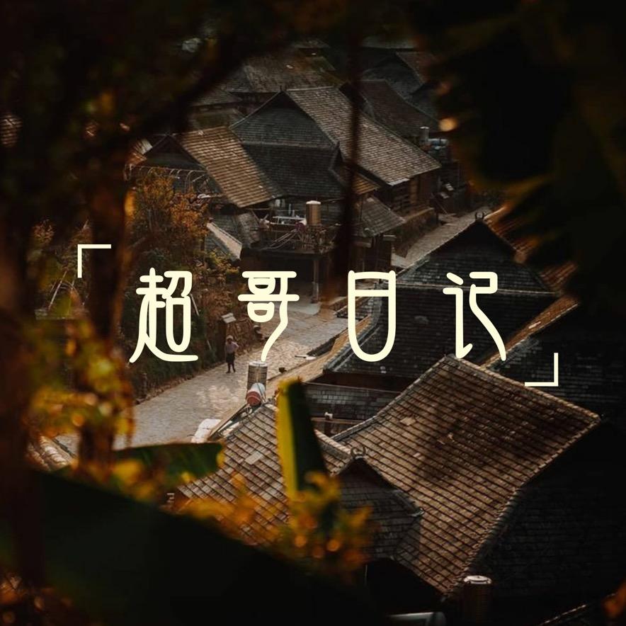 超哥日记
