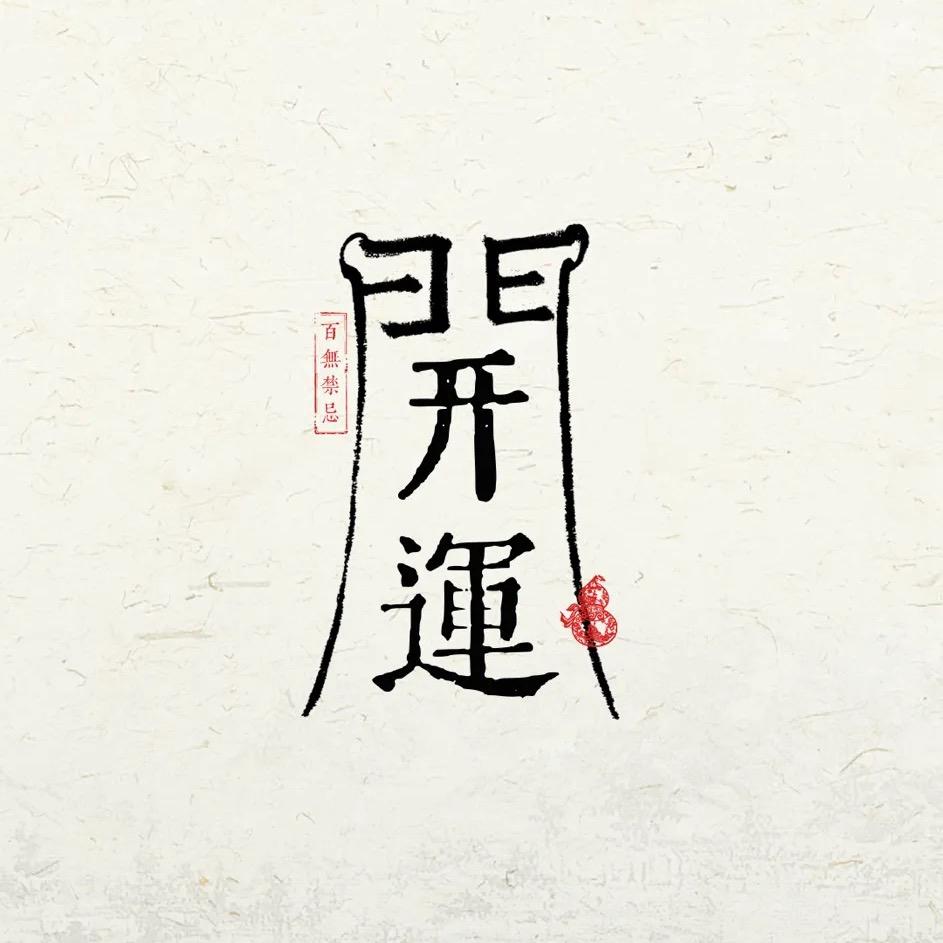 開运纳福陈师傅烧蛋