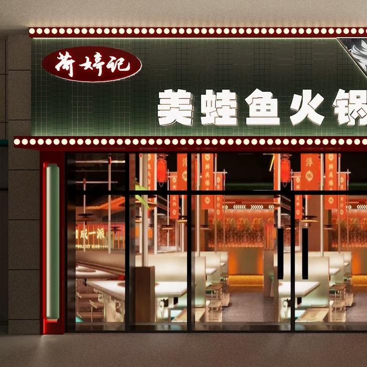 北京美蛙鱼荷婷记餐饮有限公司