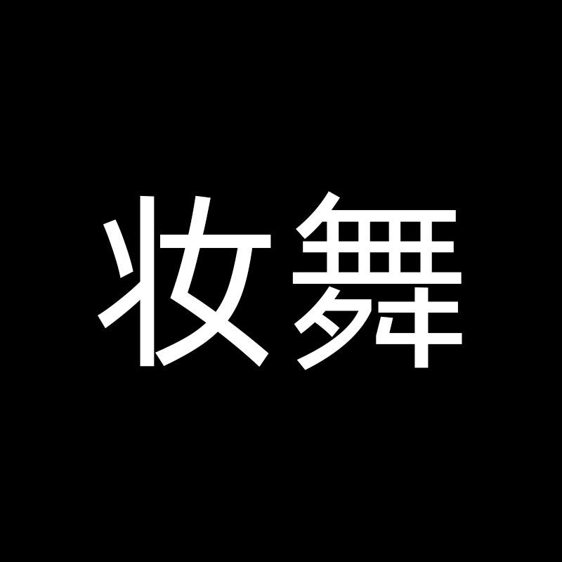 妆舞深圳寒洛士时装有限公司专卖店