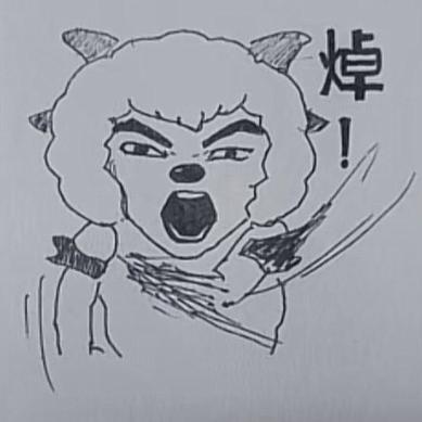 泾泾爆