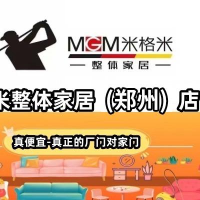 米格米整体家居（郑州）店