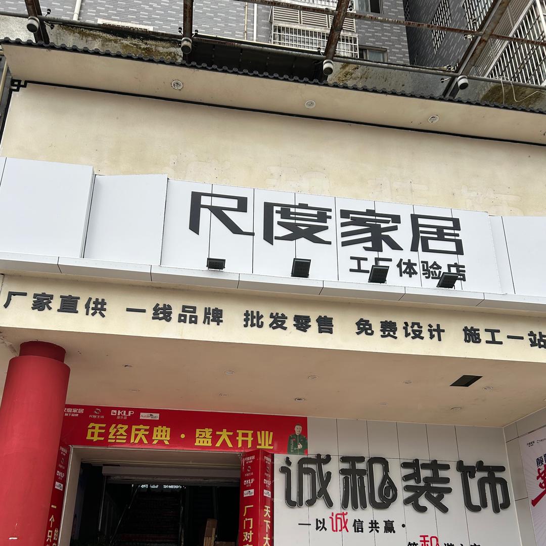 永新尺度家居花花
