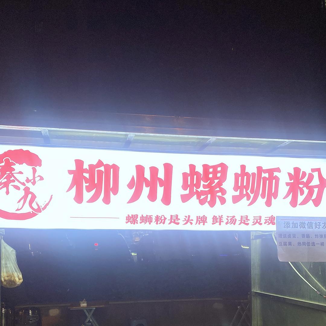 秦小九螺蛳粉（教学）