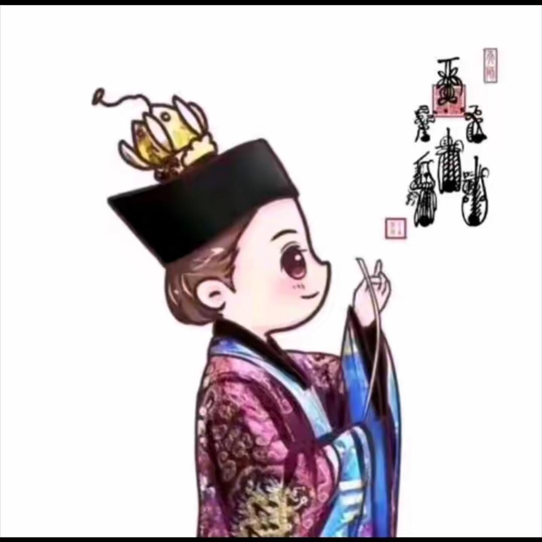 珍修子