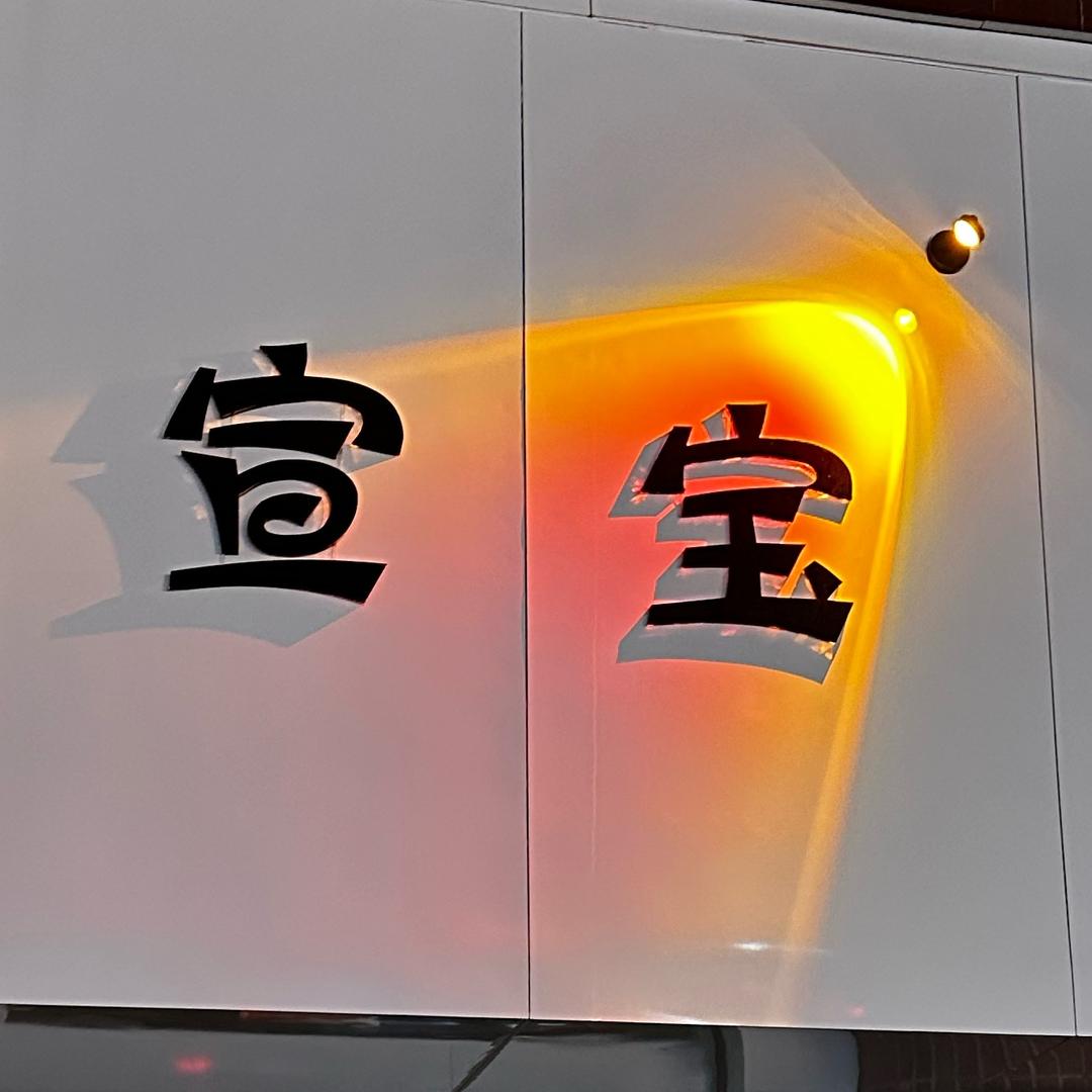 宣宝女装