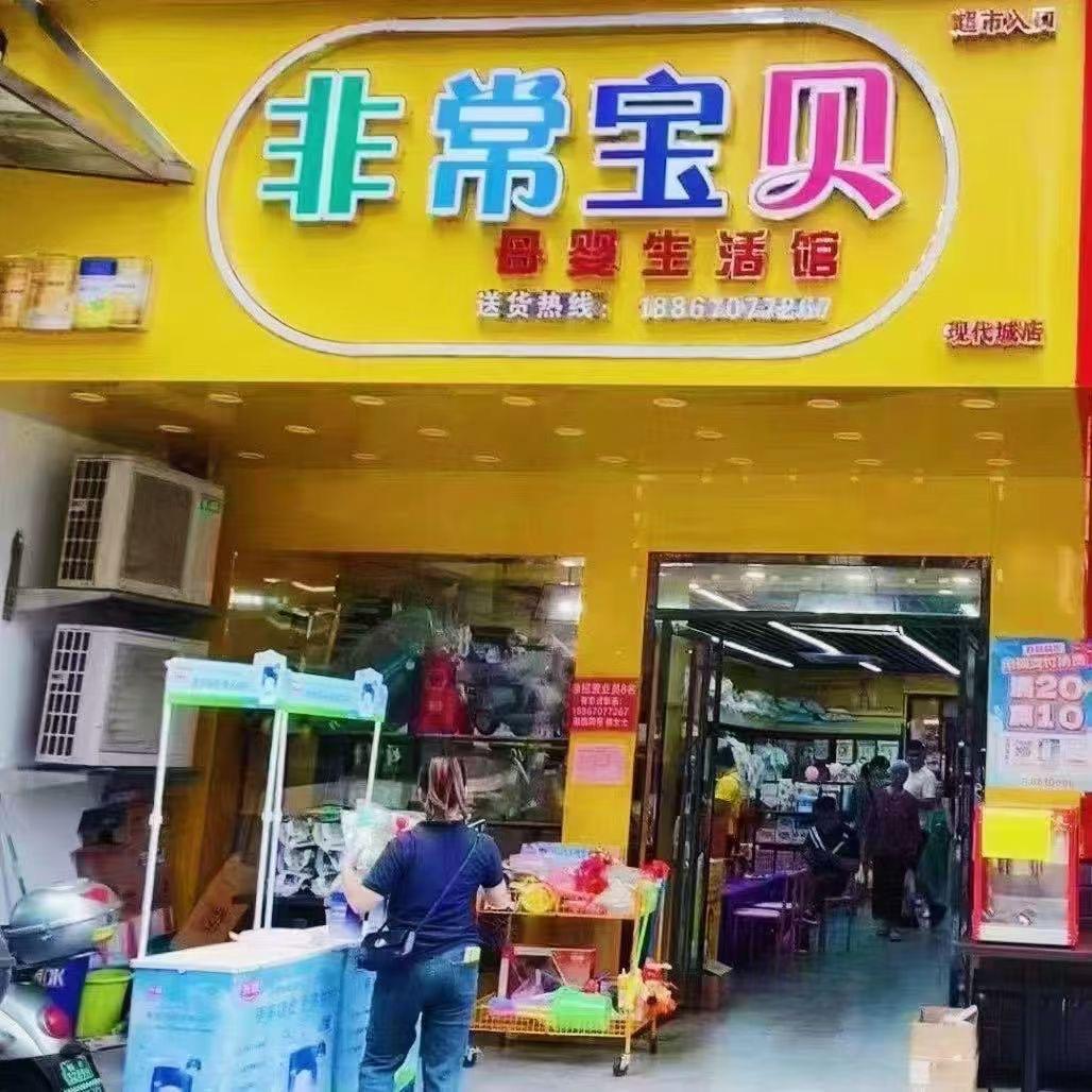 非常宝贝