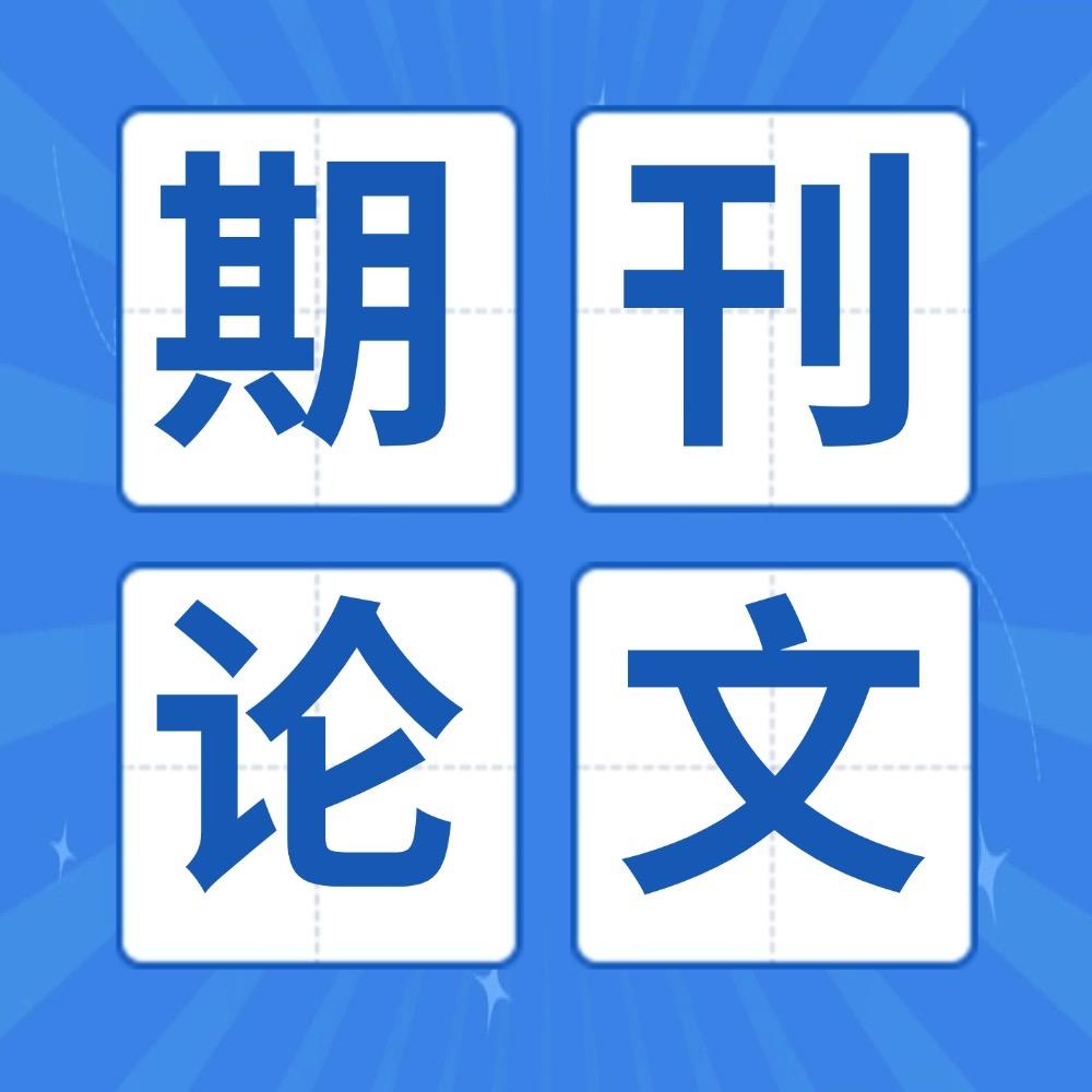 特价期刊论文推荐