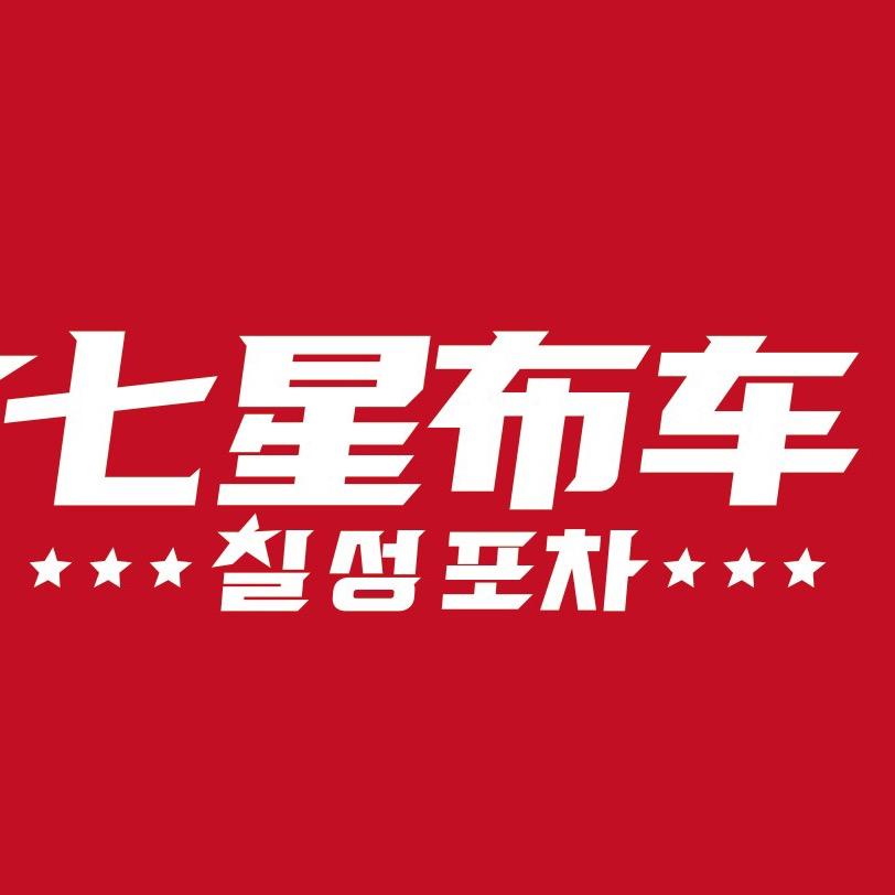 七星布车酒类专营店