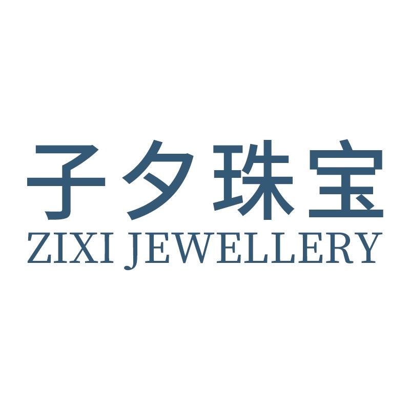 子夕珠宝