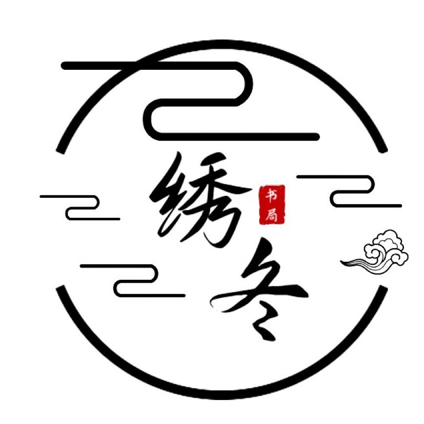 绣冬图书旗舰店