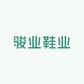 骏业鞋业