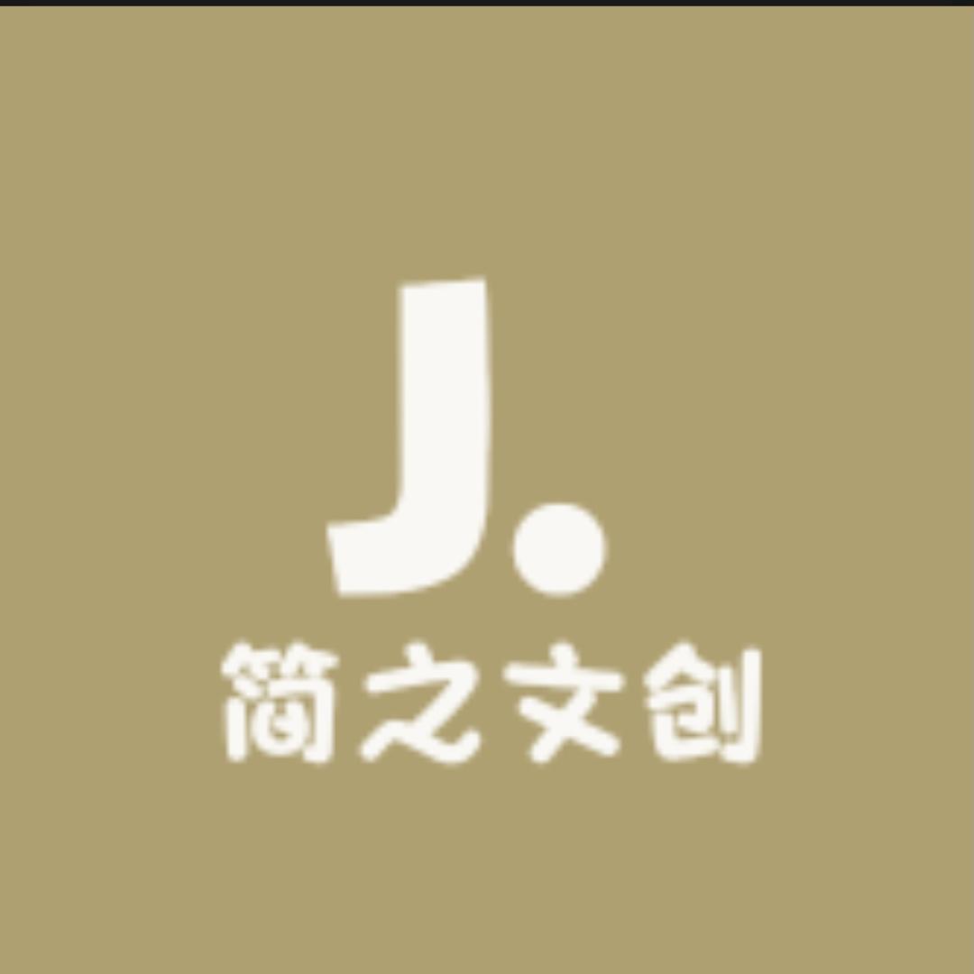 简之文创