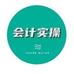 会计实操学堂