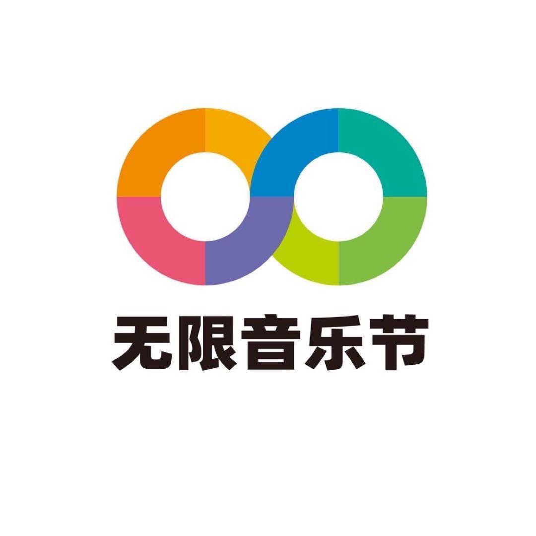 无限音乐节