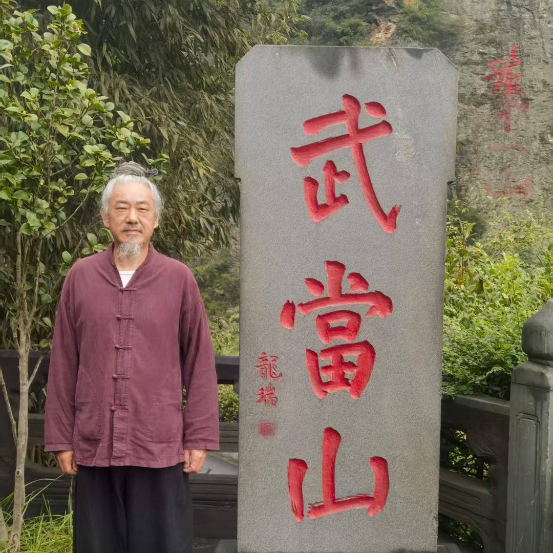 张三峰居士文化传承