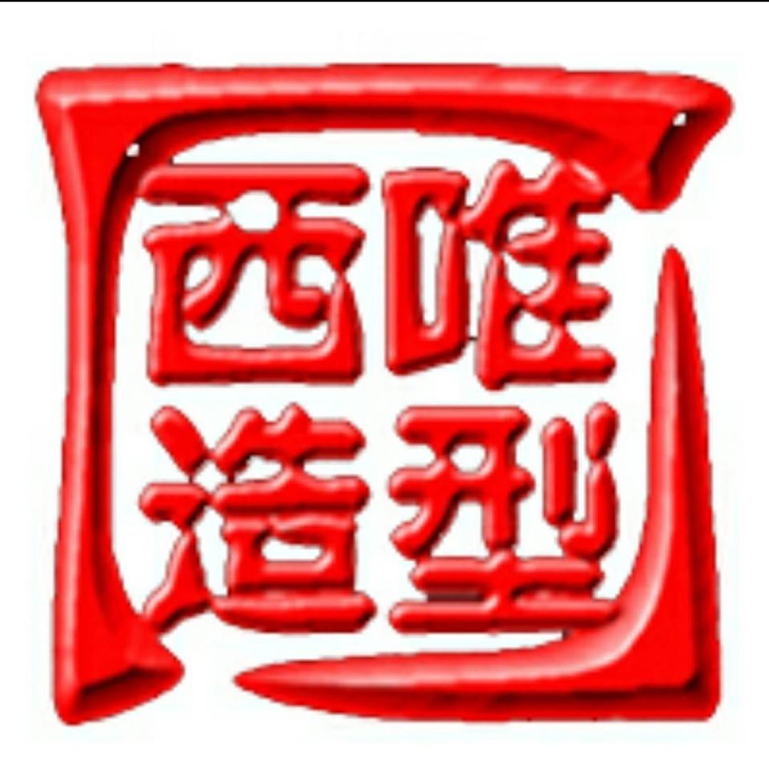 西唯女士烫发技术直播号
