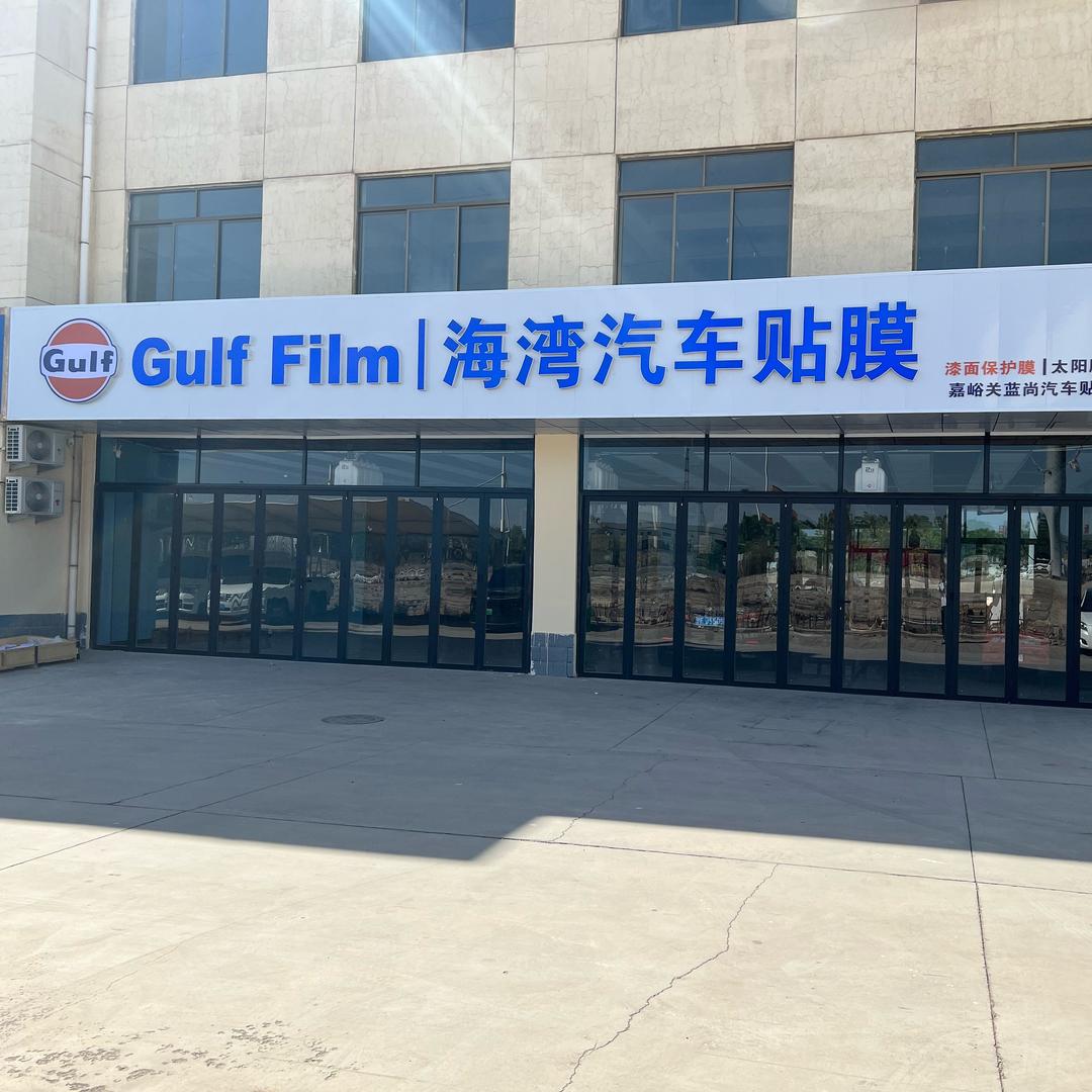 嘉峪关蓝尚汽车贴膜俱乐部