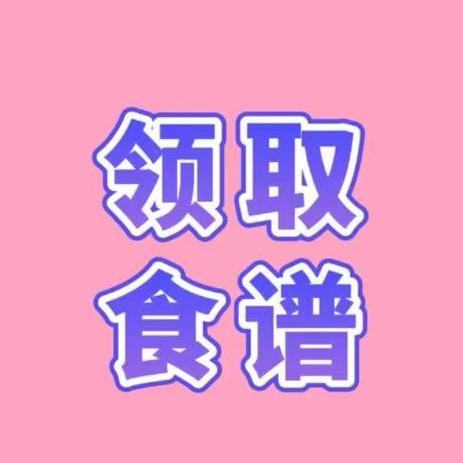 回关领食谱1