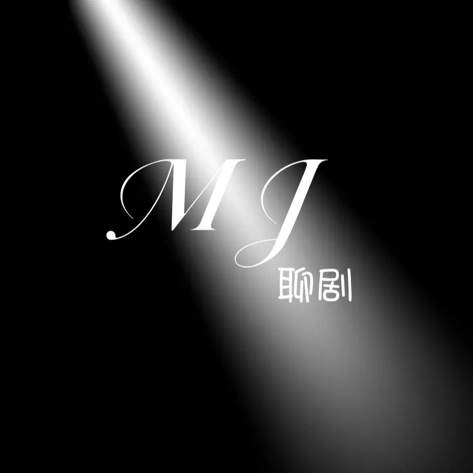 MJ聊剧
