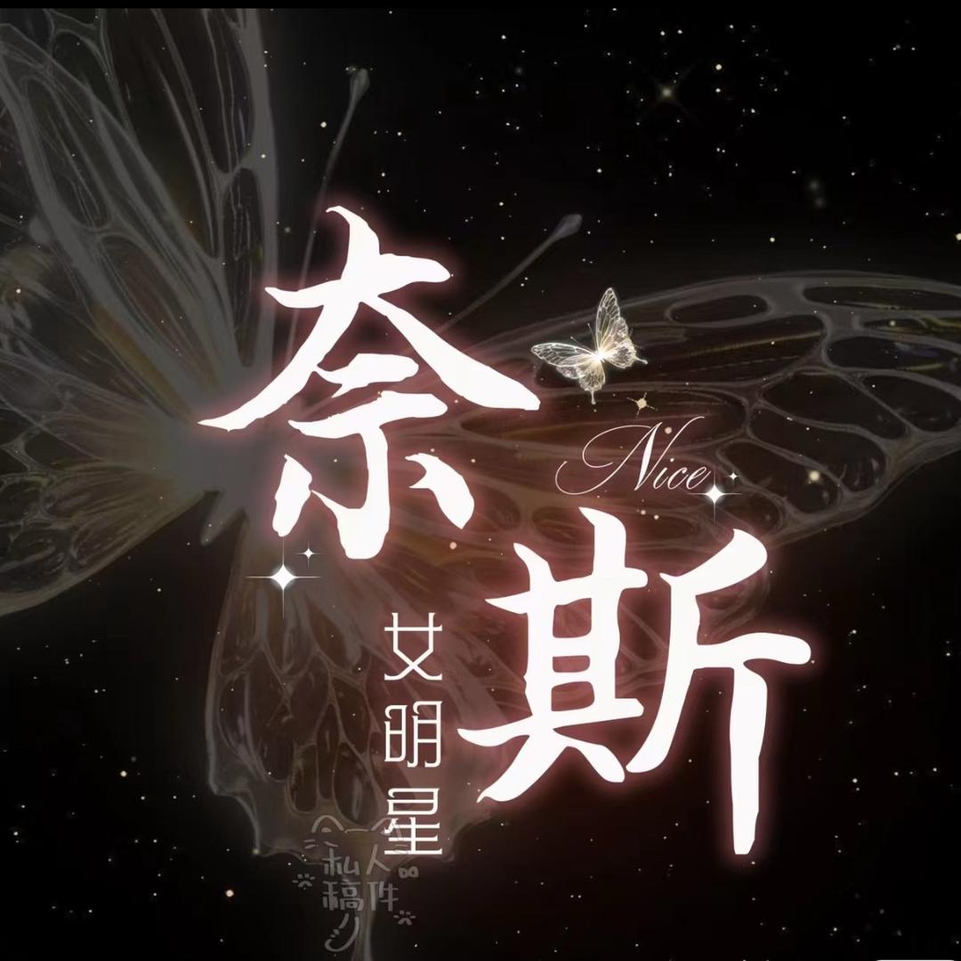 奈斯女明星-新厅待冠👑