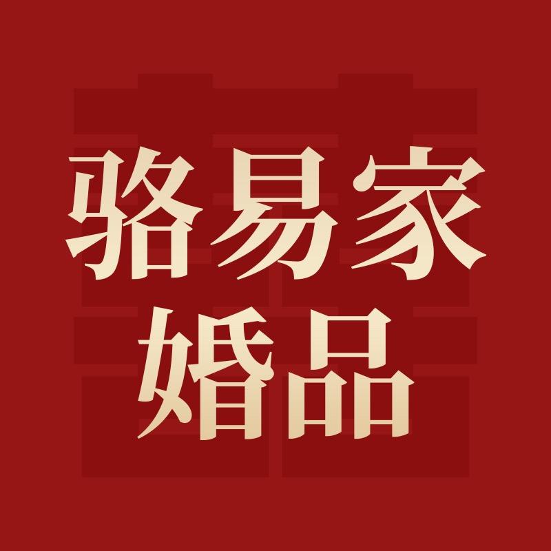 骆易家礼品用品旗舰店