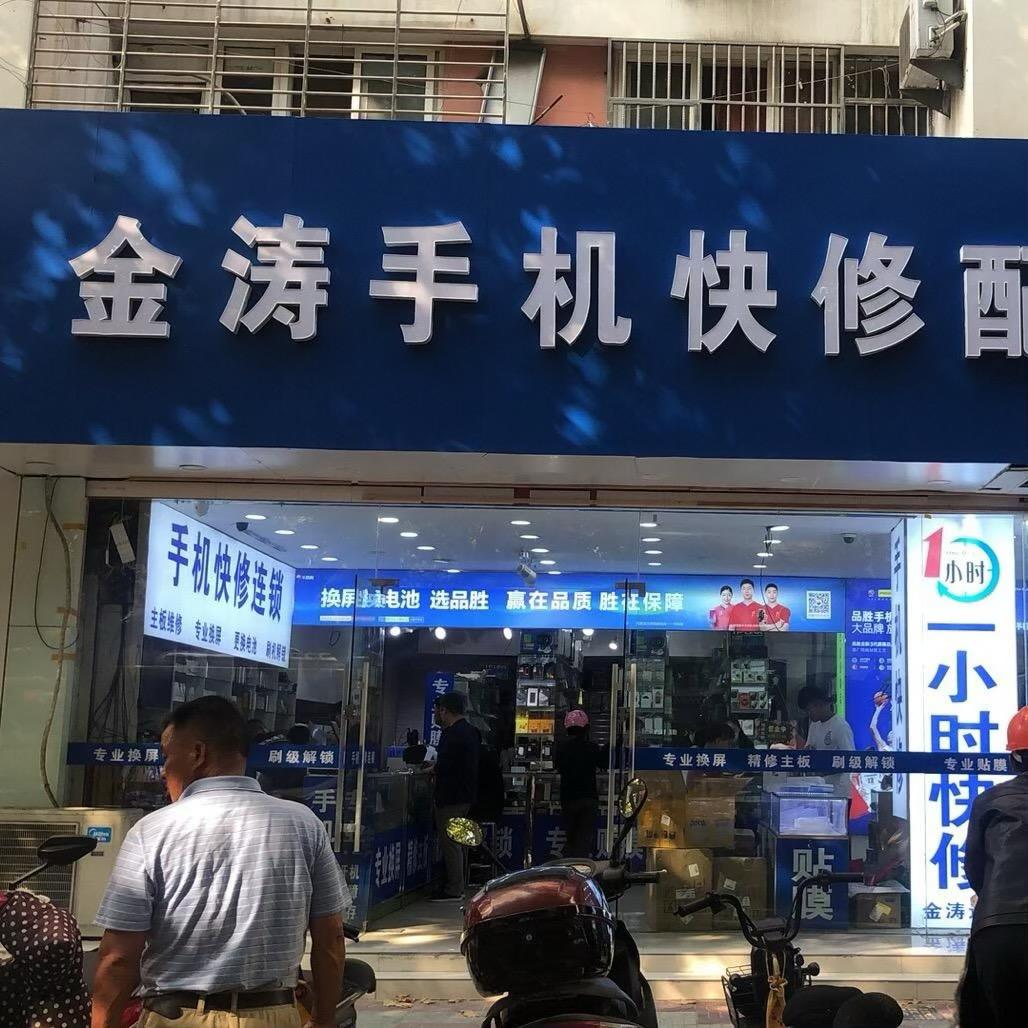 金涛手机快修配件批发