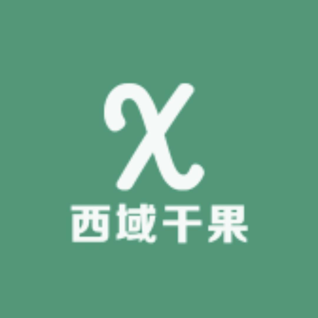 西域干果商行