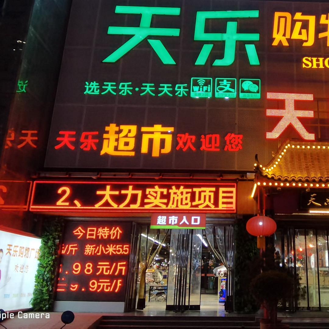 三原天乐购物广场