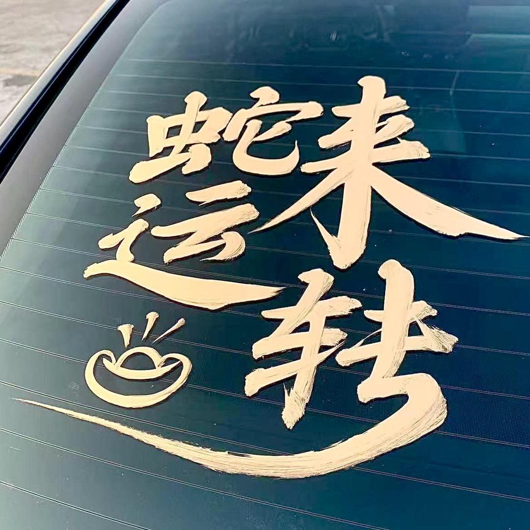 建新画室·林佳胜（金字写车）