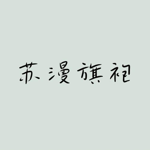 苏漫旗袍