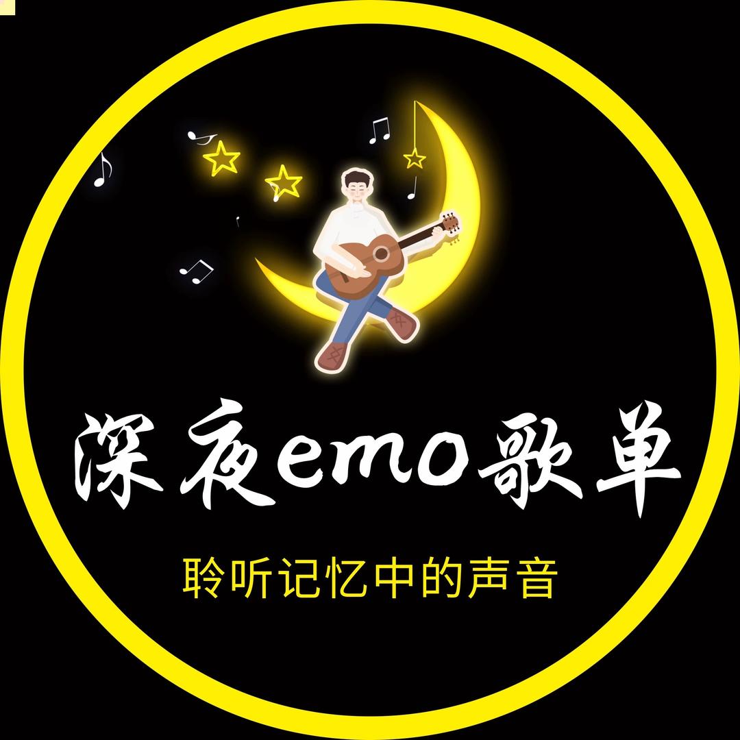 深夜emo歌单（24h听音乐）