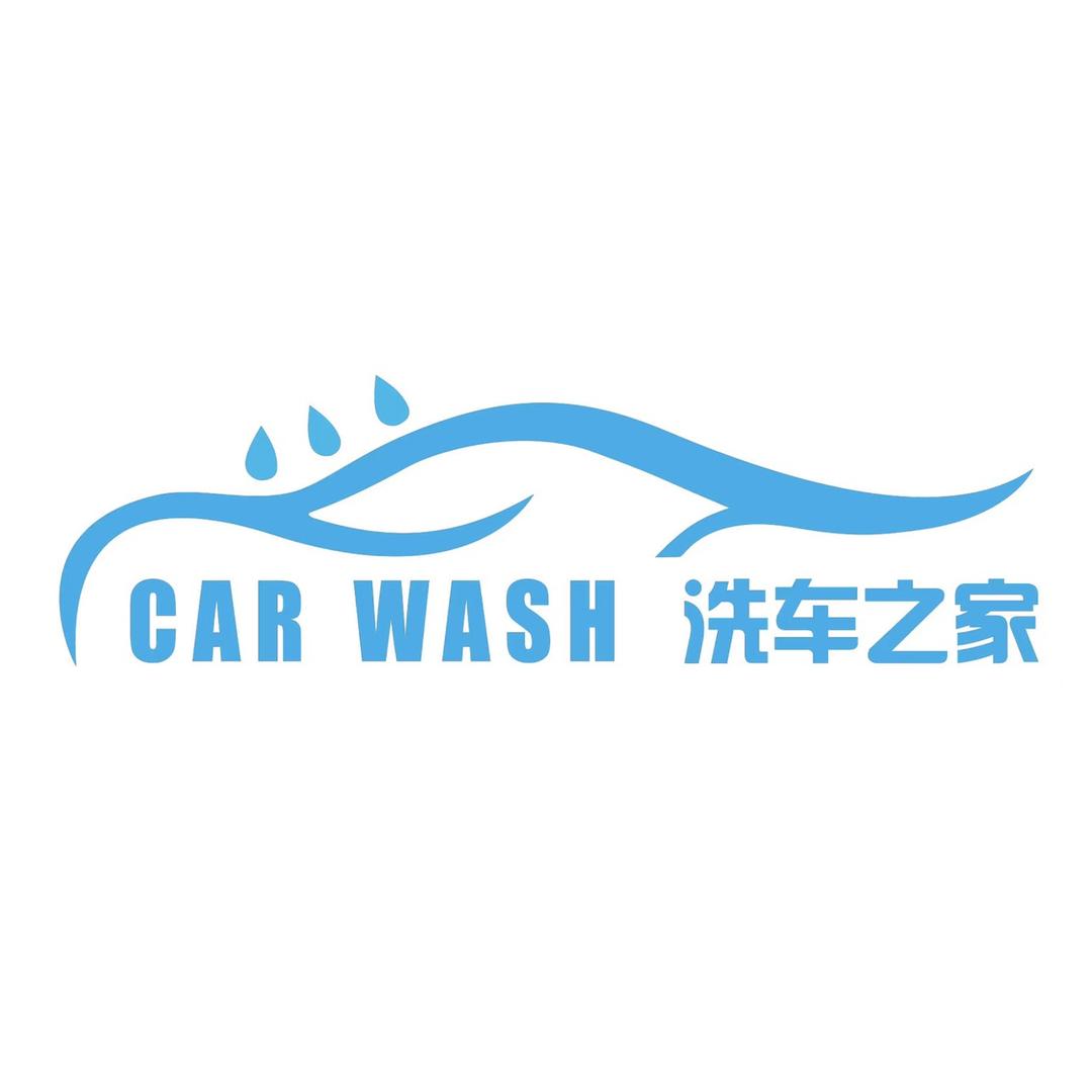 洗车之家自助洗车宏程站