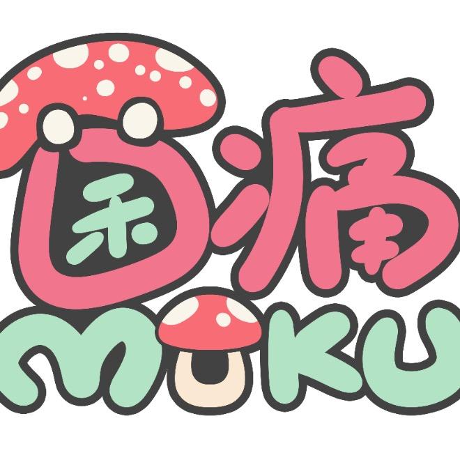 菌痛muku