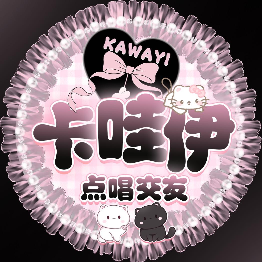 卡哇伊·新厅开业