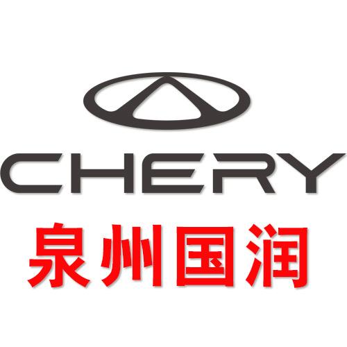 奇瑞汽车泉州体验中心（泉州国润）