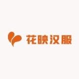 花映汉服馆（汉服妆造、租赁、售卖）