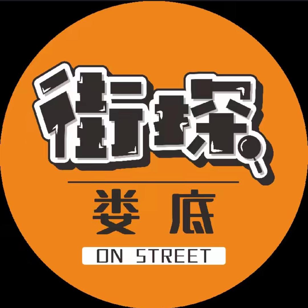娄底街探
