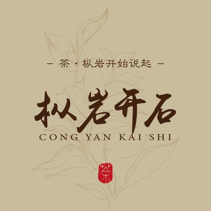 枞岩开石 好茶推荐