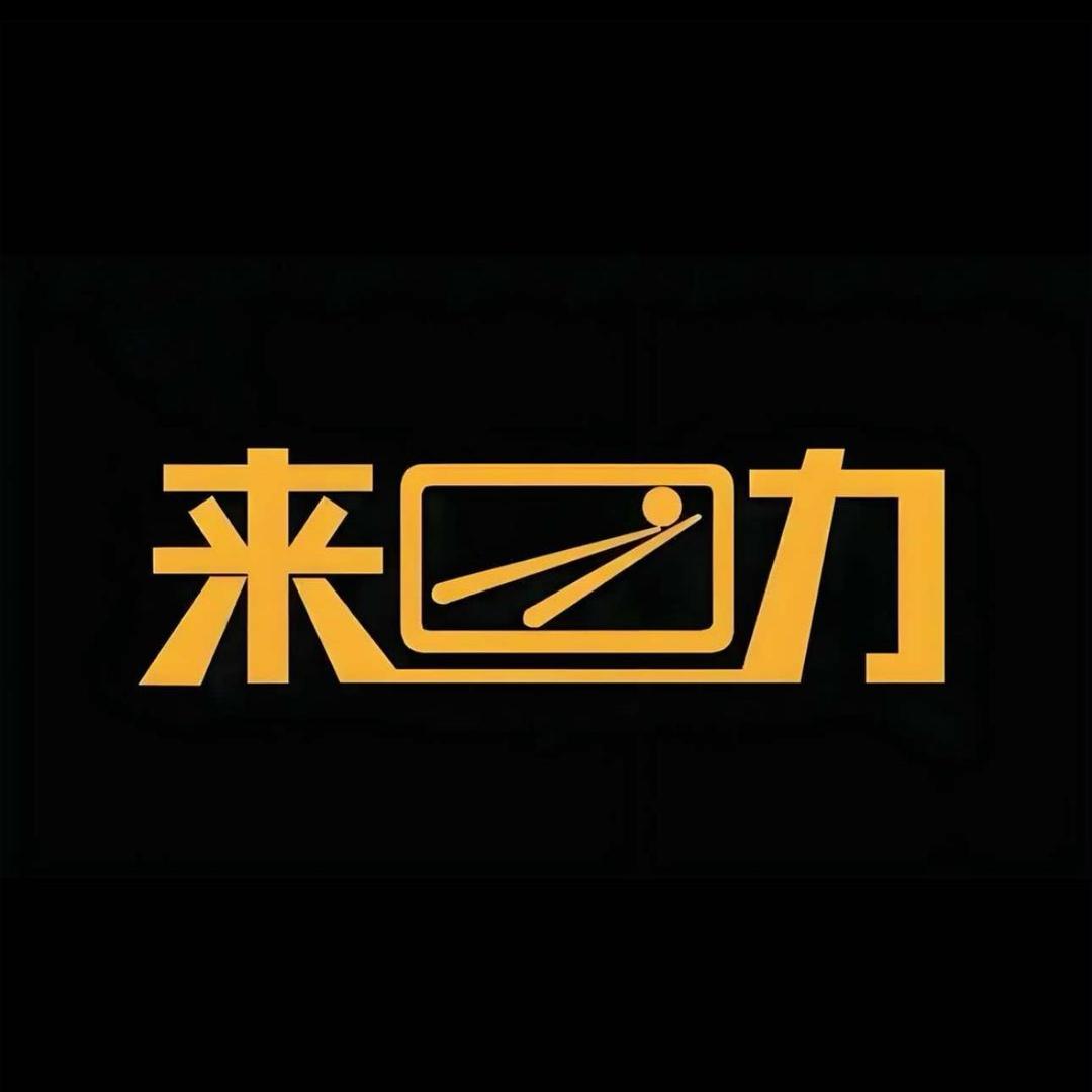 来力台球俱乐部