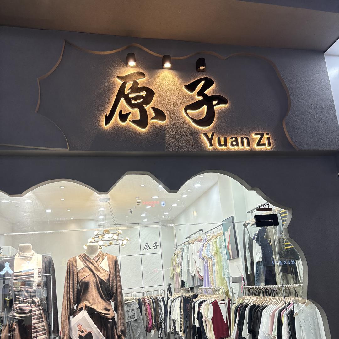 上蔡原子女装