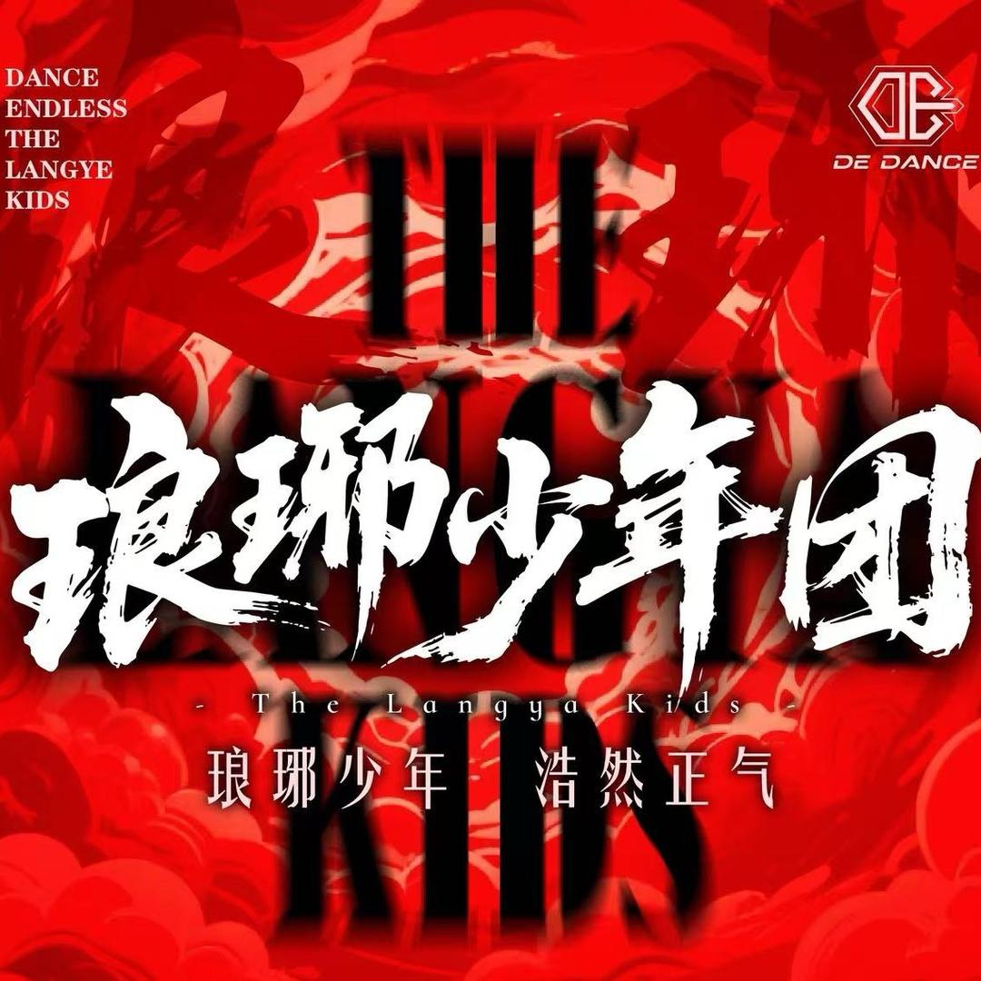 DE kids-琅琊少年团