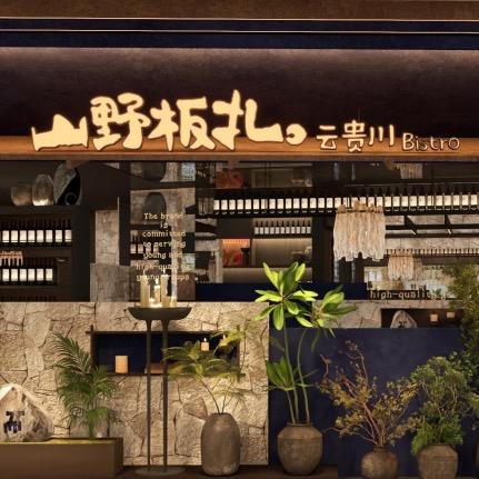 山野板扎·云贵川Bistro(花桥店）