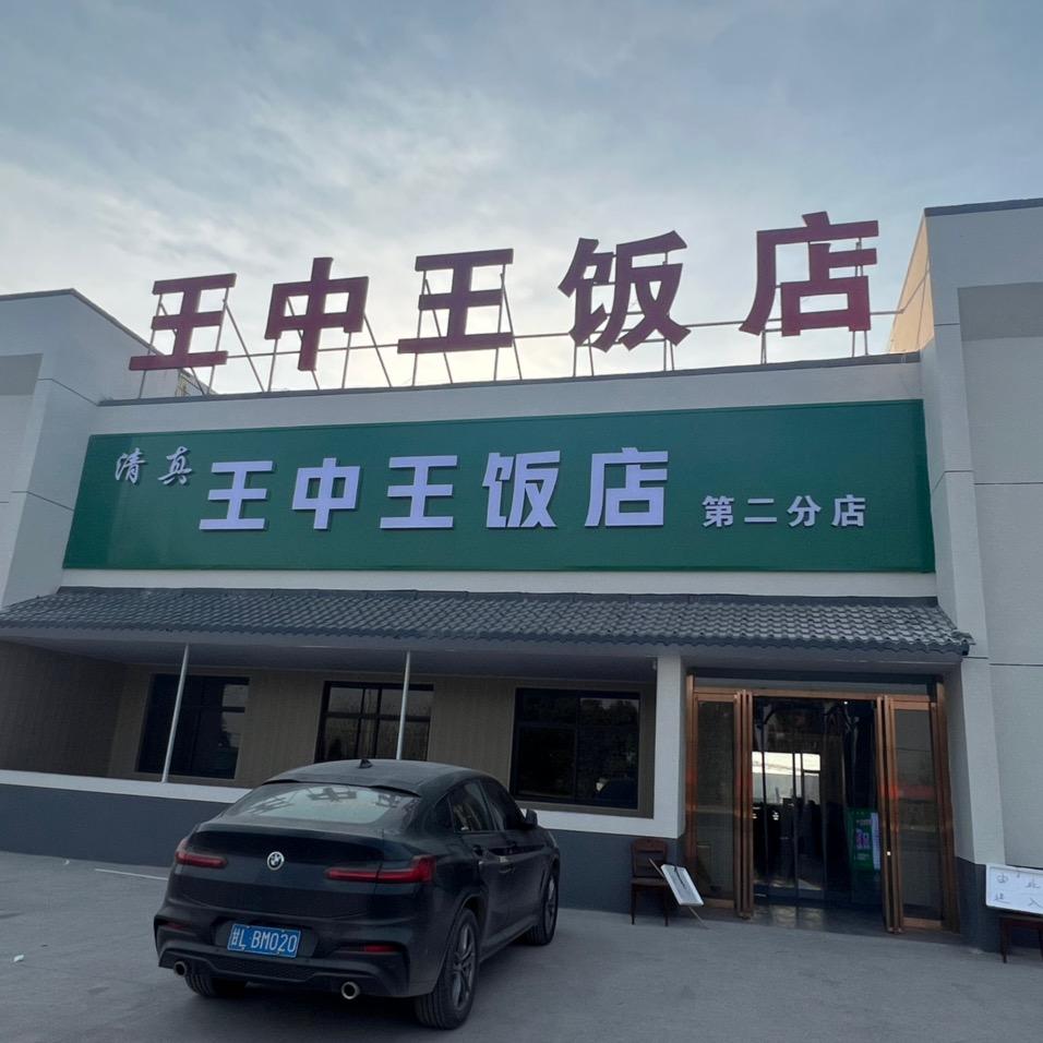 乾县王中王饭店👩🏻‍🍳