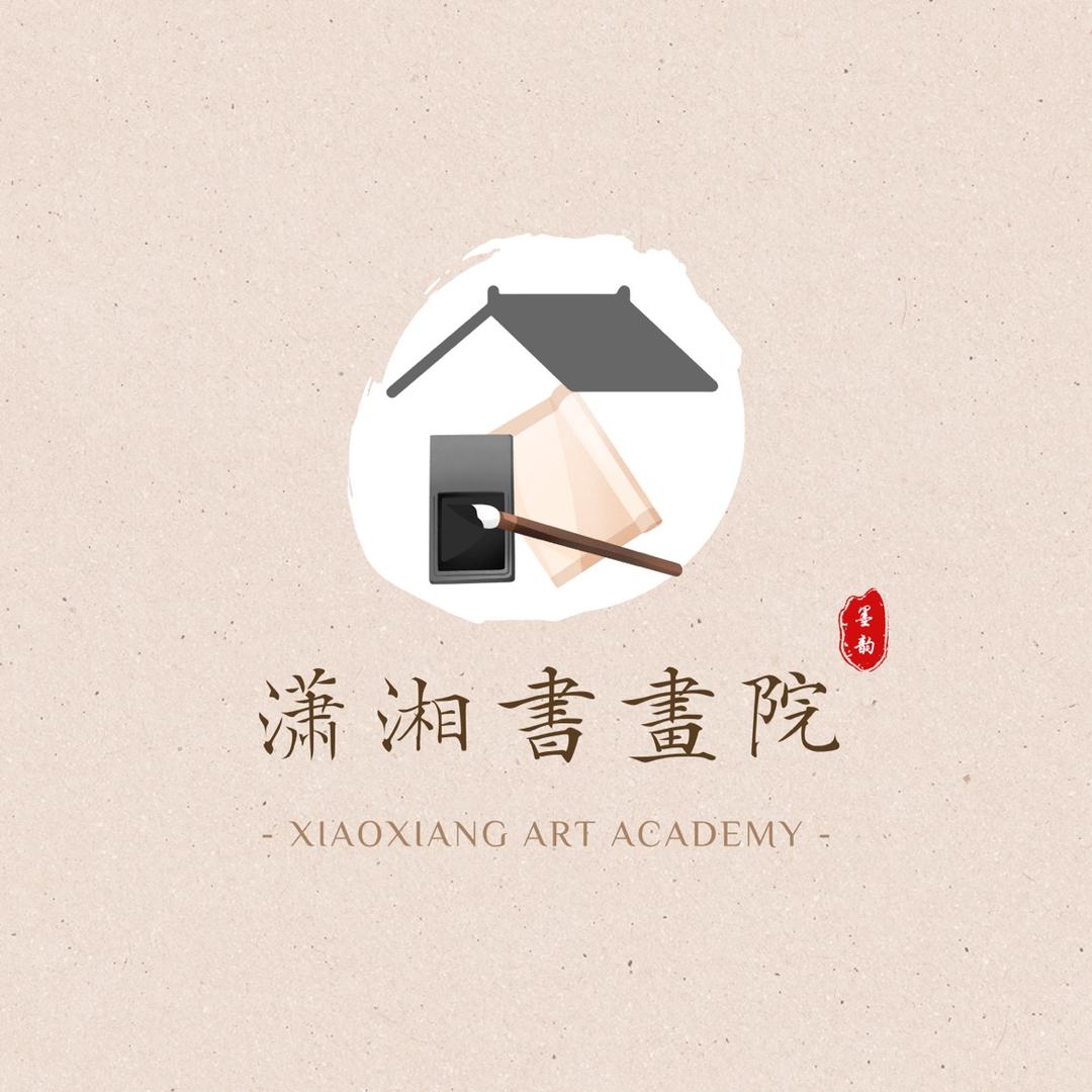 潇湘書畫院